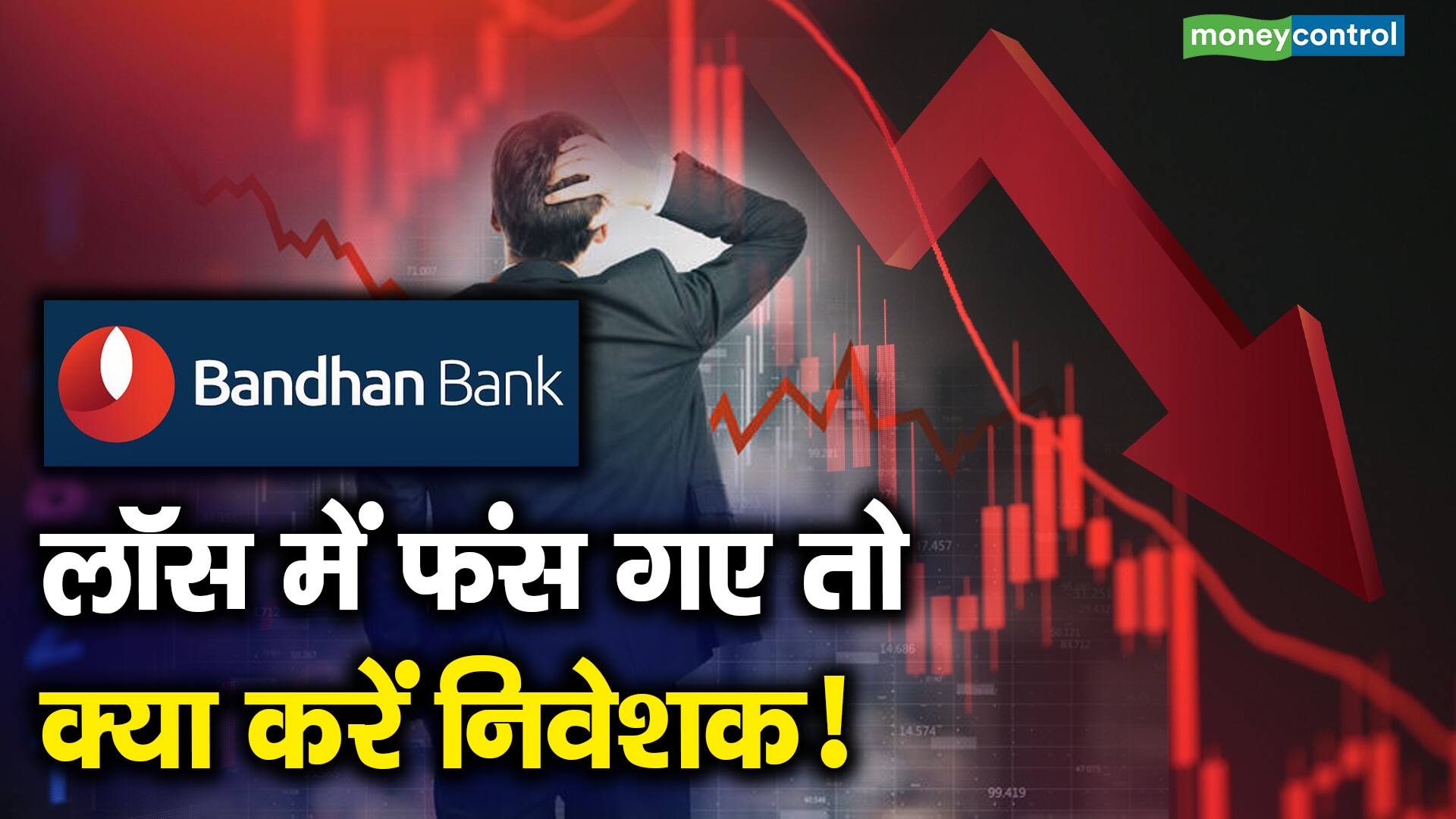 Bandhan Bank : शेयर टूटा, निवेश से पहले मैनेजमेंट की सुनिए