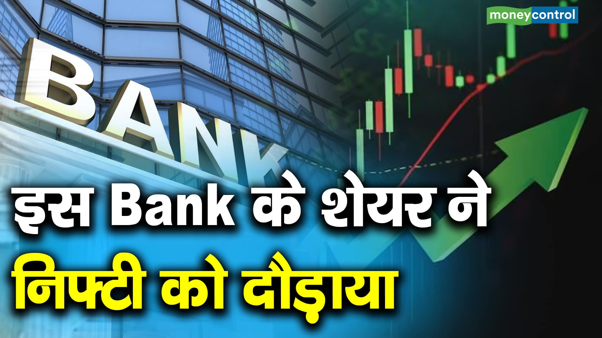 इस Bank के शेयर ने निफ्टी को दौड़ाया