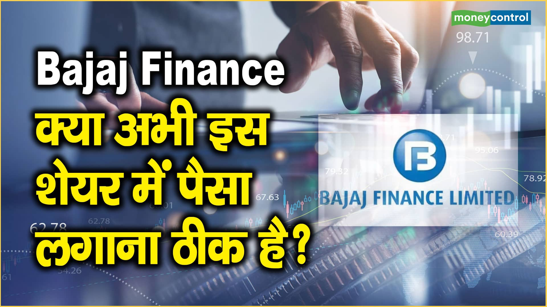 Bajaj Finance Share Price: क्या अभी इस शेयर में पैसा लगाना ठीक है?