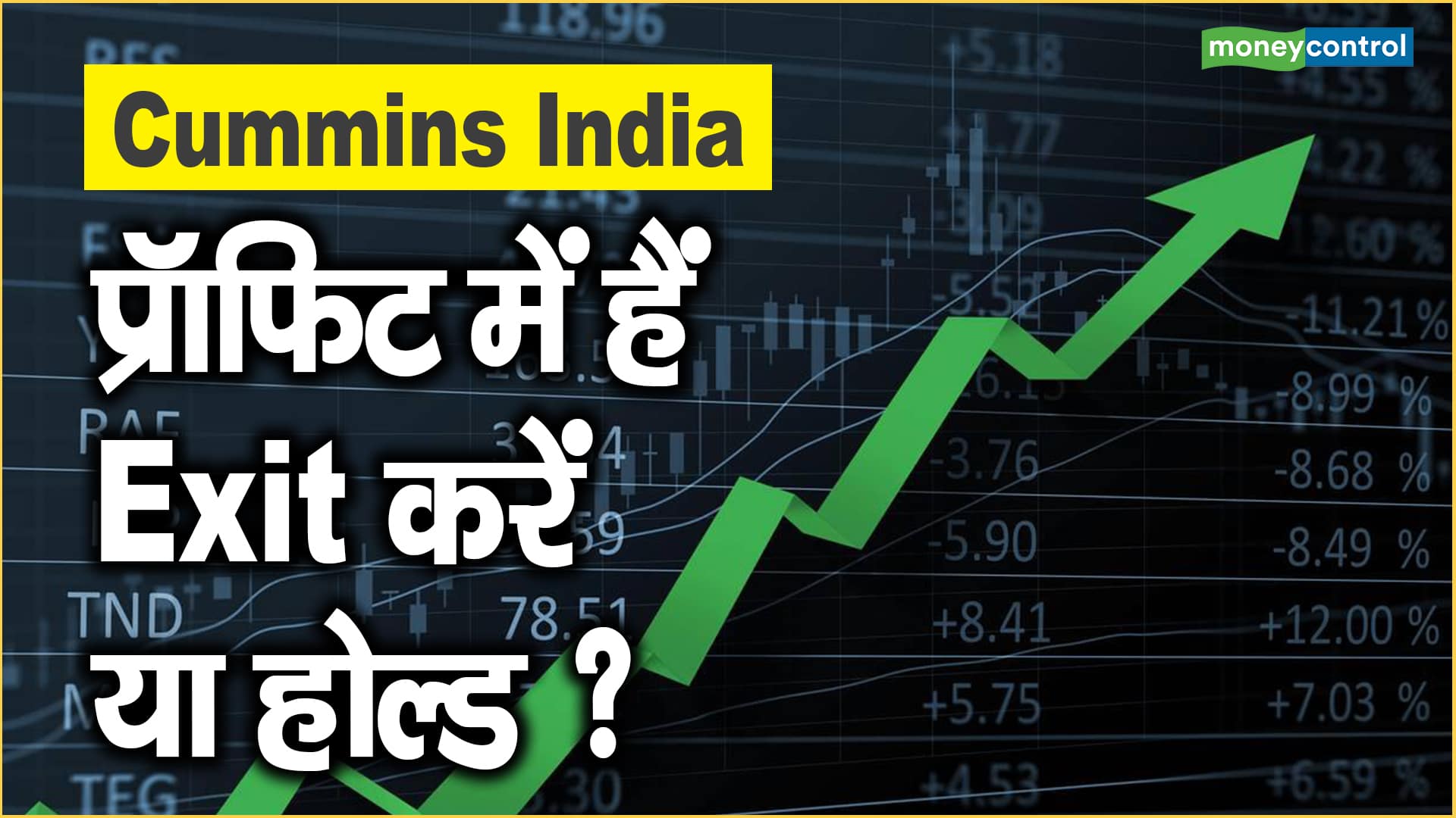 Cummins India Share Price: प्रॉफिट में हैं, Exit करें या होल्ड ?