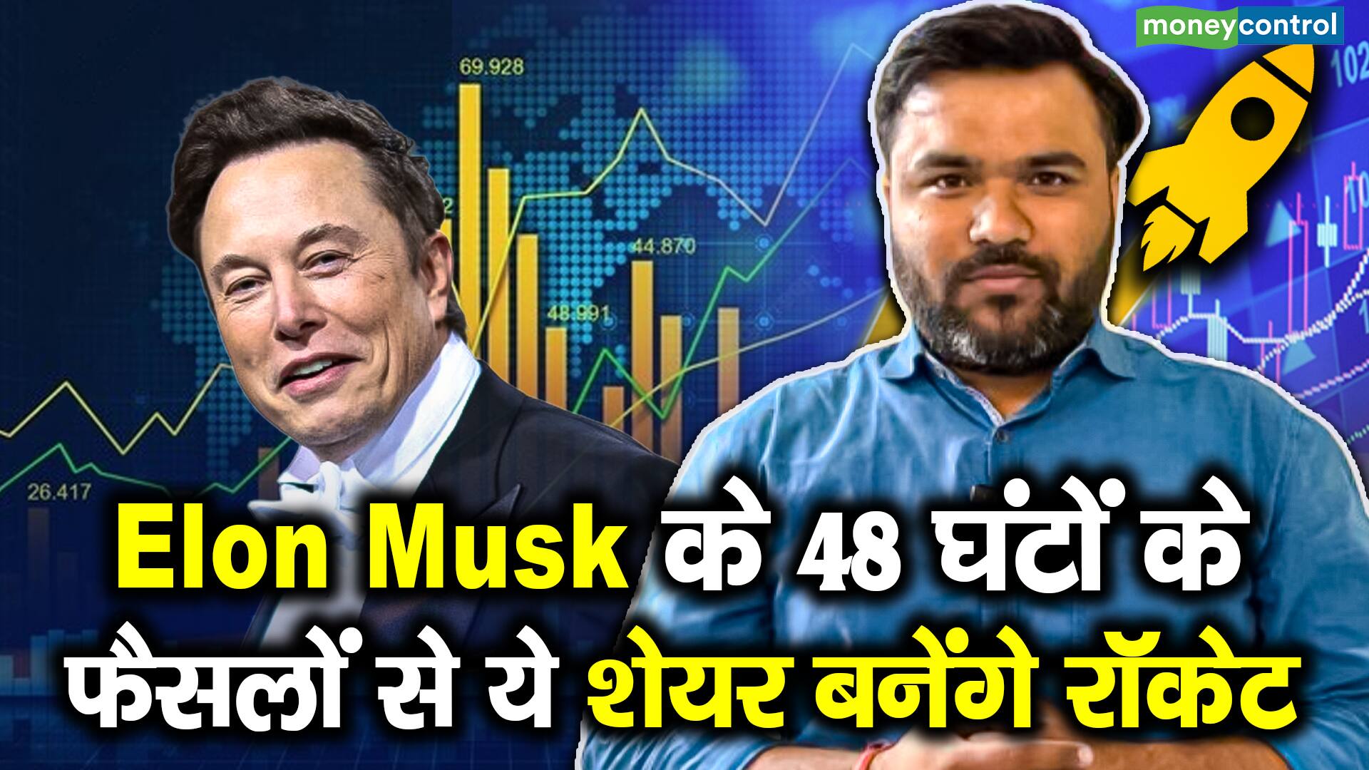 Elon Musk के 48 घंटों के फैसलों से ये शेयर बनेंगे रॉकेट | Moneycontrol