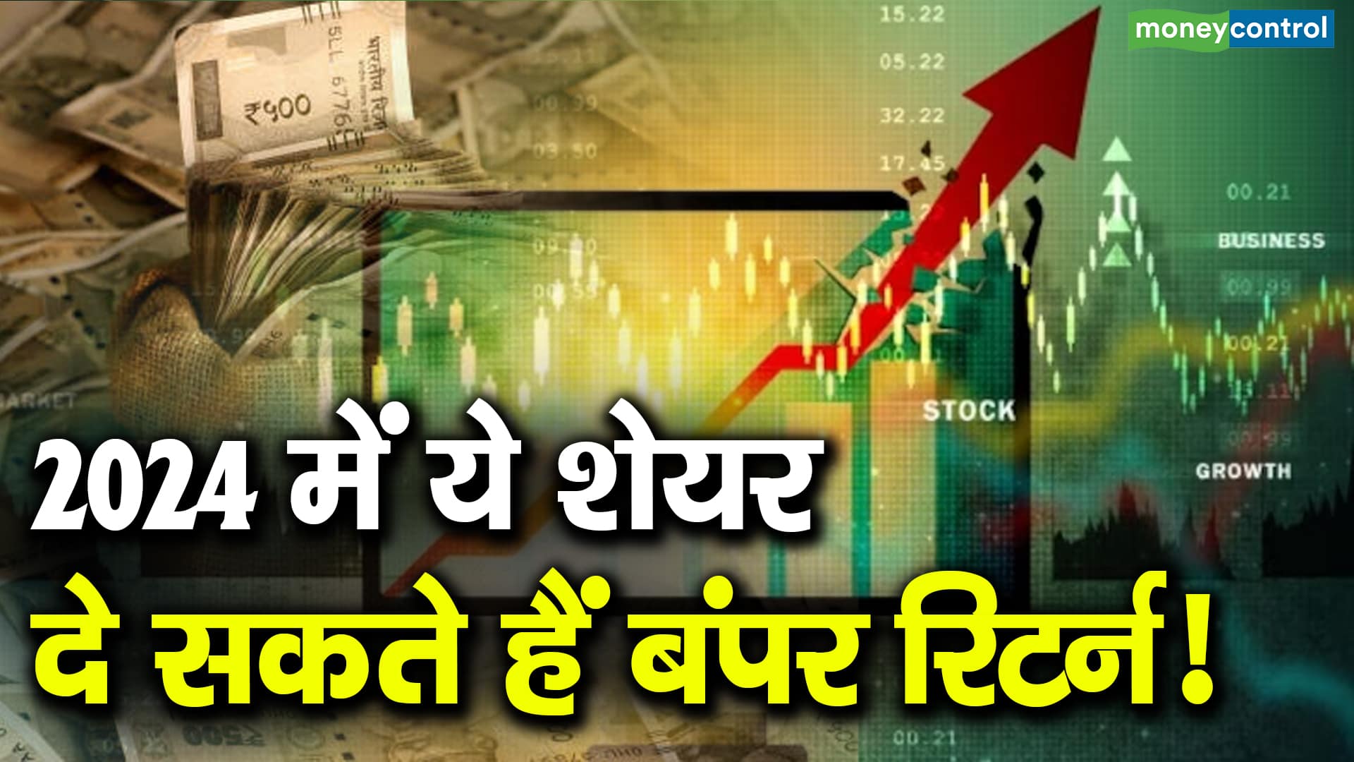 2024 में ये शेयर दे सकते हैं बंपर रिटर्न!