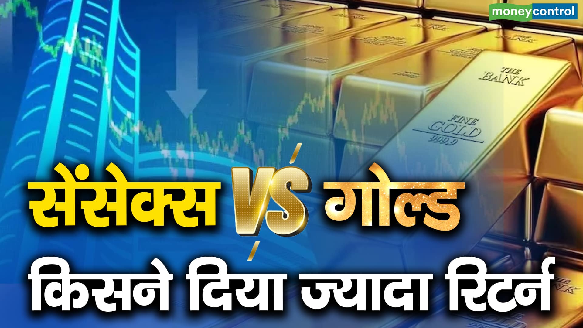 सेंसेक्स Vs गोल्ड : किसने दिया ज्यादा रिटर्न