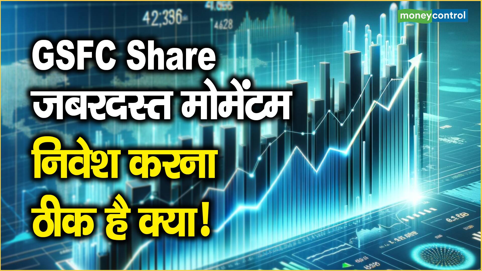 GSFC Share Price: जबरदस्त मोमेंटम, निवेश करना ठीक है क्या ...