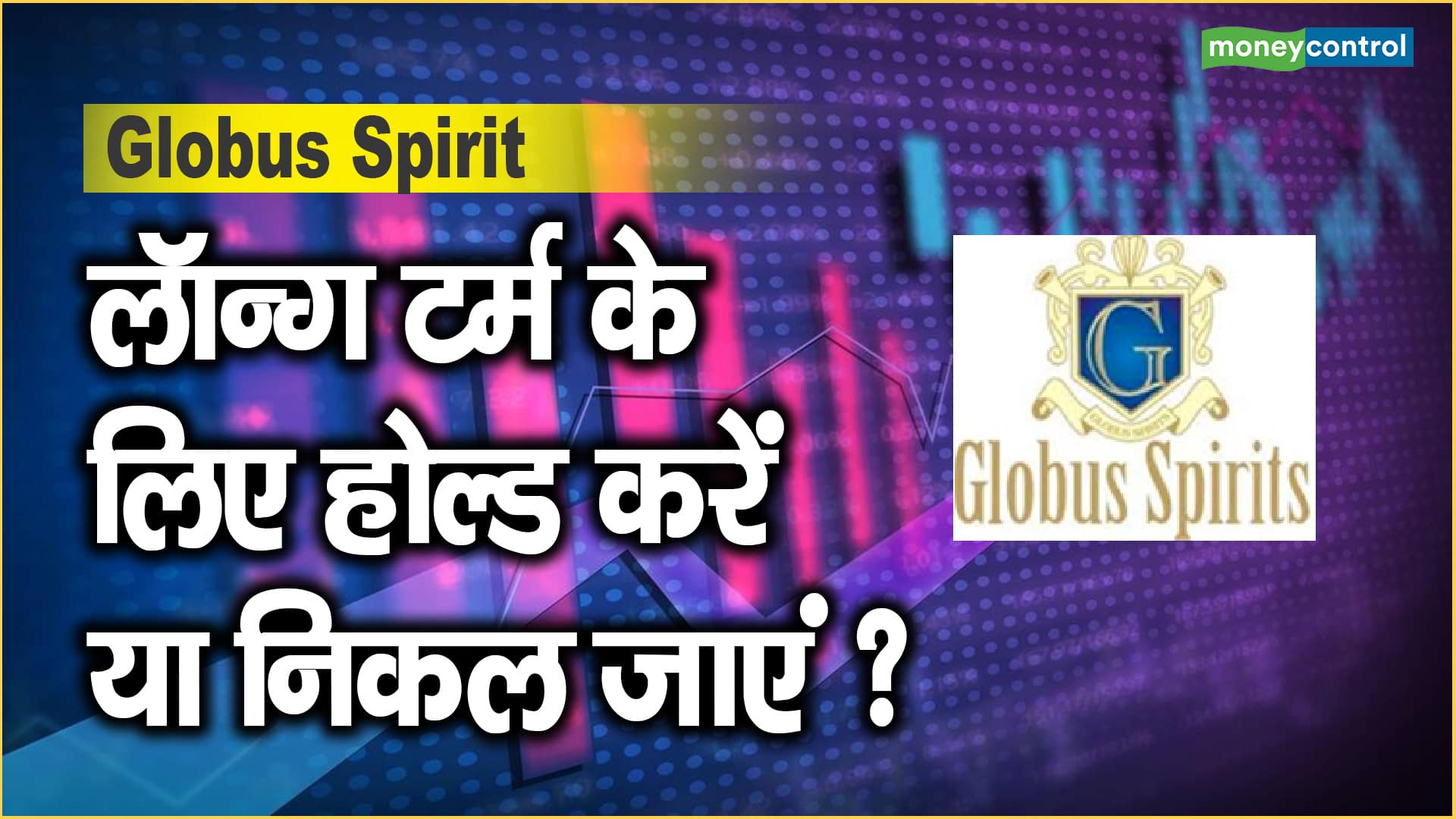 Globus Spirit Share Price: लॉन्ग टर्म के लिए होल्ड करें या निकल जाएं ?