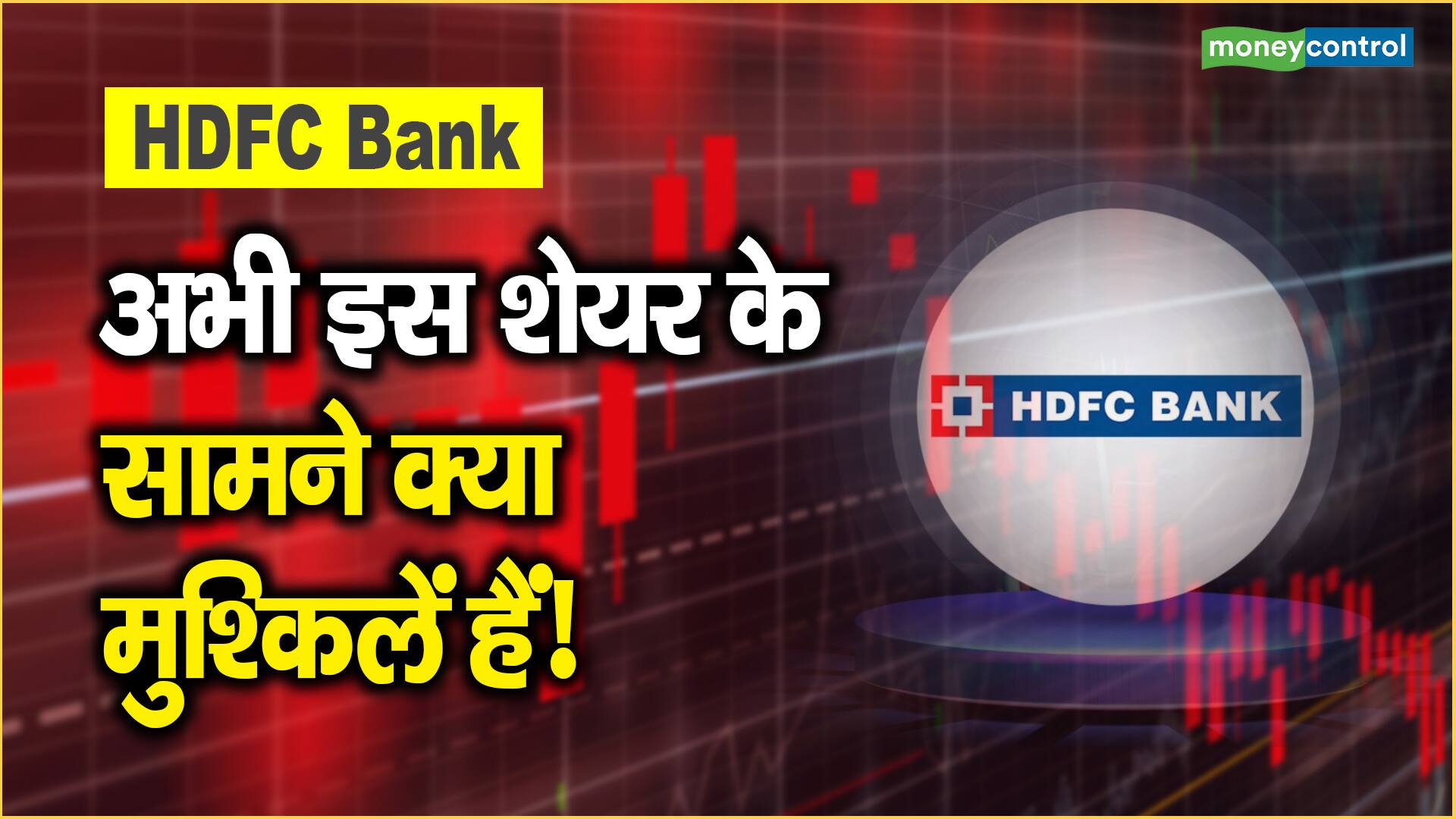 HDFC Bank Share Price अभी इस शेयर के सामने क्या मुश्किलें हैं