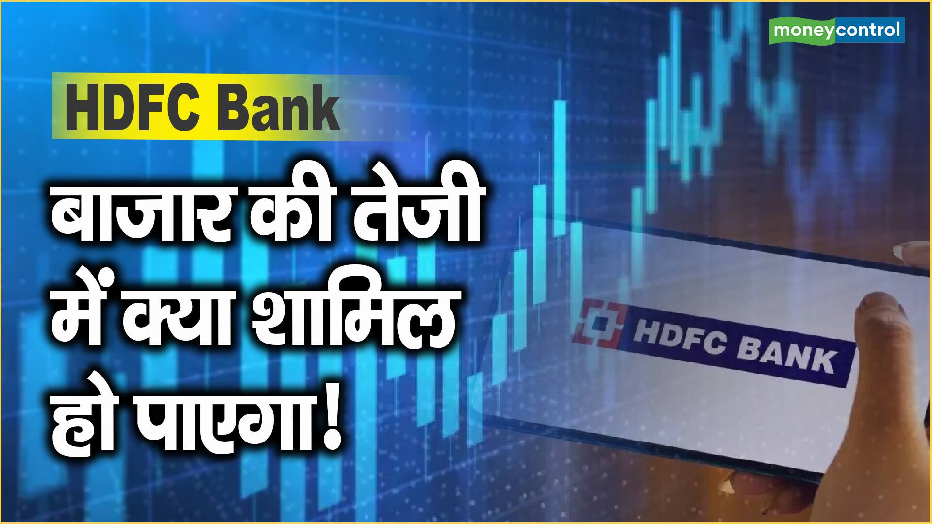 HDFC Bank Share Price: बाजार की तेजी में क्या शामिल हो पाएगा!