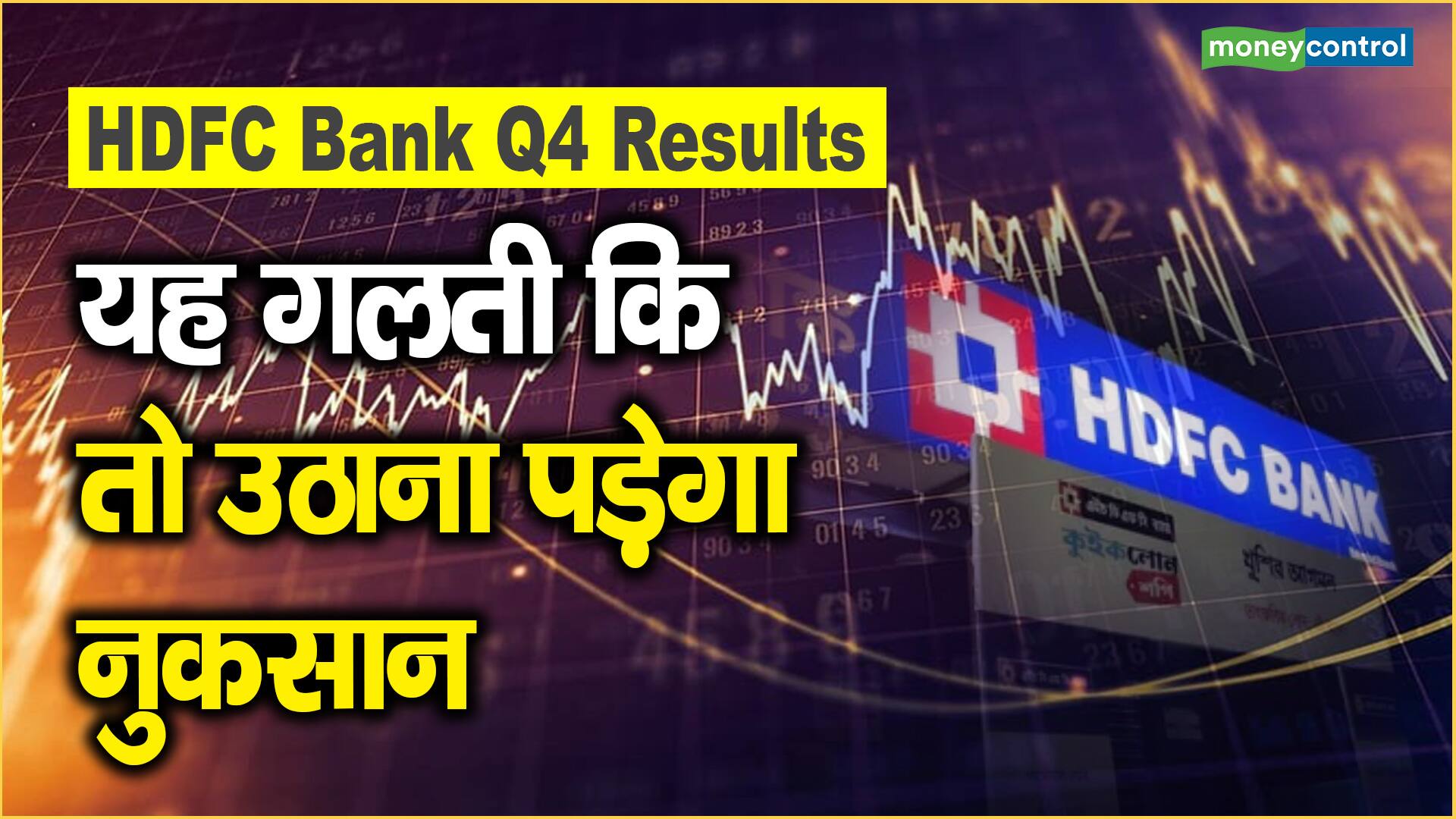 HDFC Bank Q4 Results यह गलती कि तो उठाना पड़ेगा नुकसान Moneycontrol