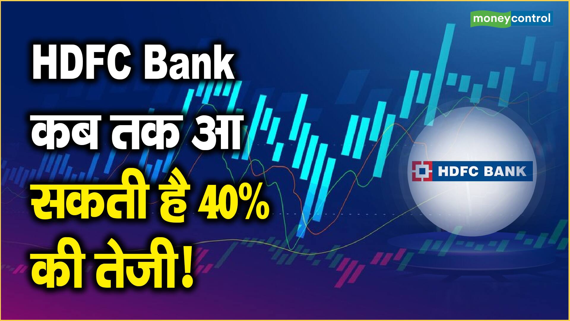 HDFC Bank Share Price: कब तक आ सकती है 40% की तेजी! | Moneycontrol Hindi