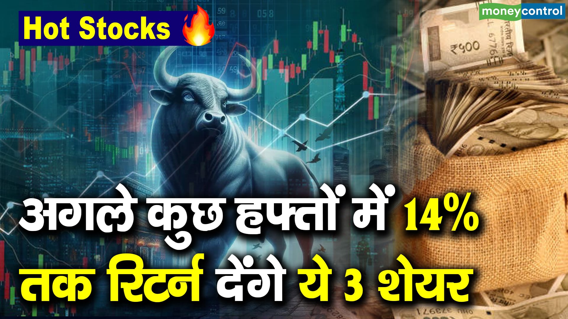 Hot Stocks : 15 दिन में ये 2 शेयर दे सकते हैं बंपर मुनाफा