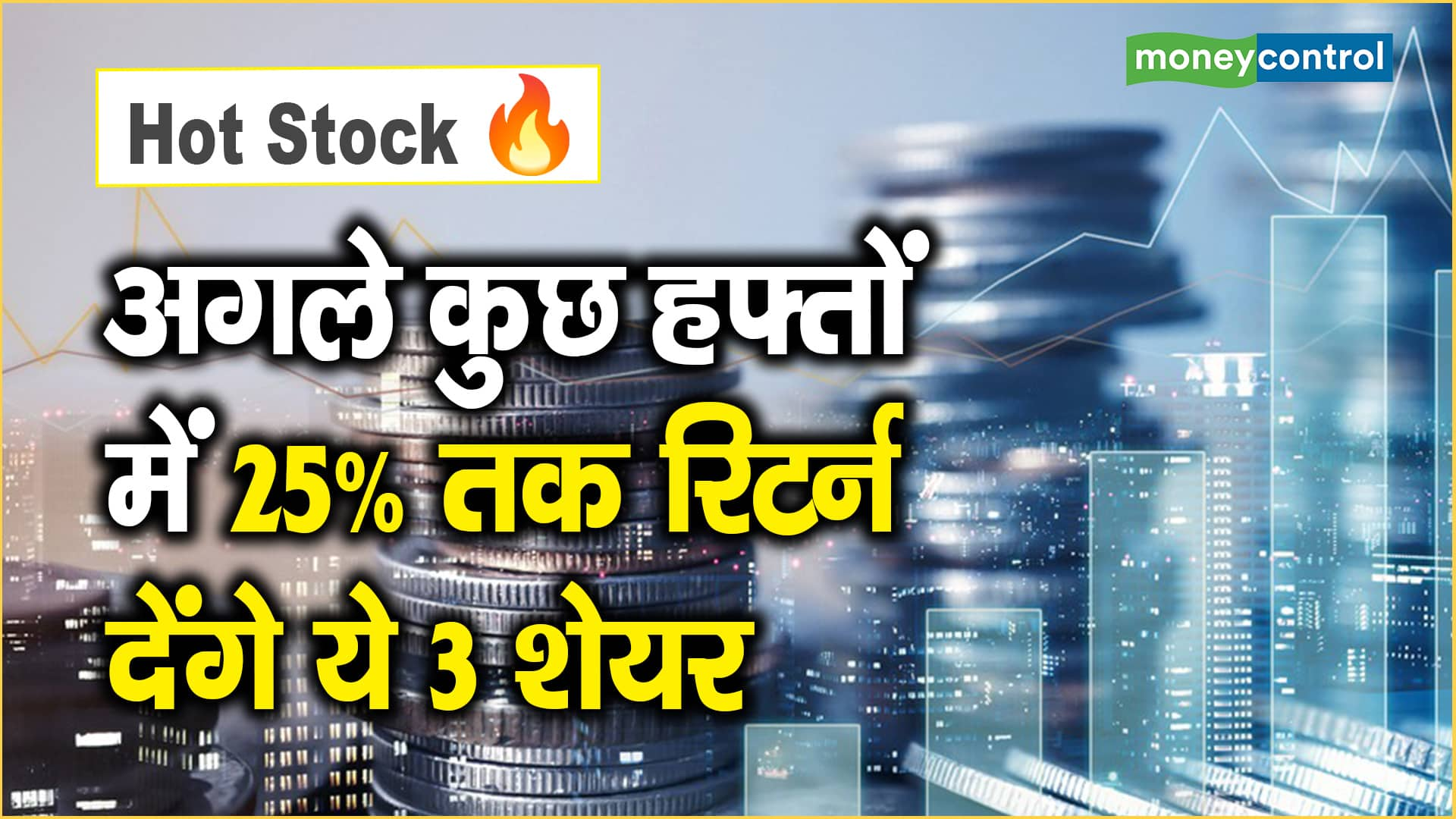 Hot Stocks : अगले कुछ हफ्तों में 25% तक रिटर्न देंगे ये 3 शेयर