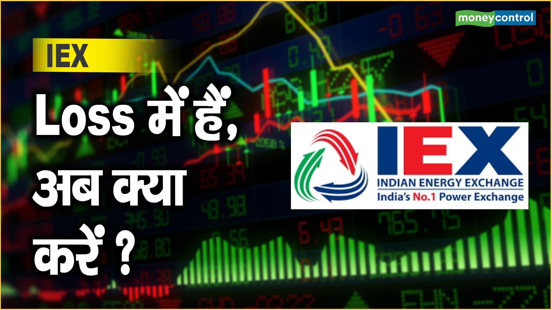 IEX Share Price: Loss में हैं, अब क्या करें ?