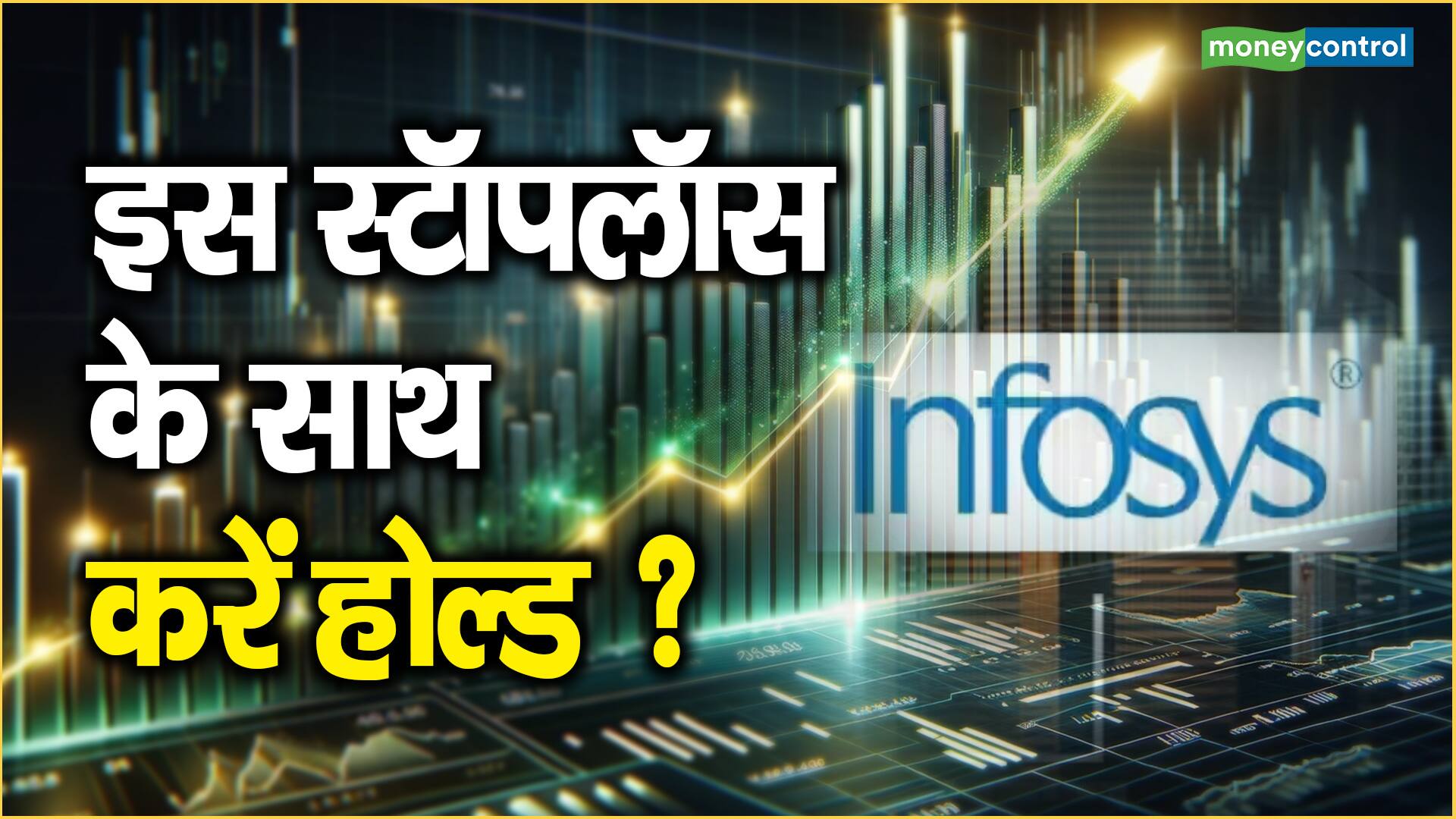 Infosys Share Price: इस स्टॉपलॉस के साथ करें होल्ड ?