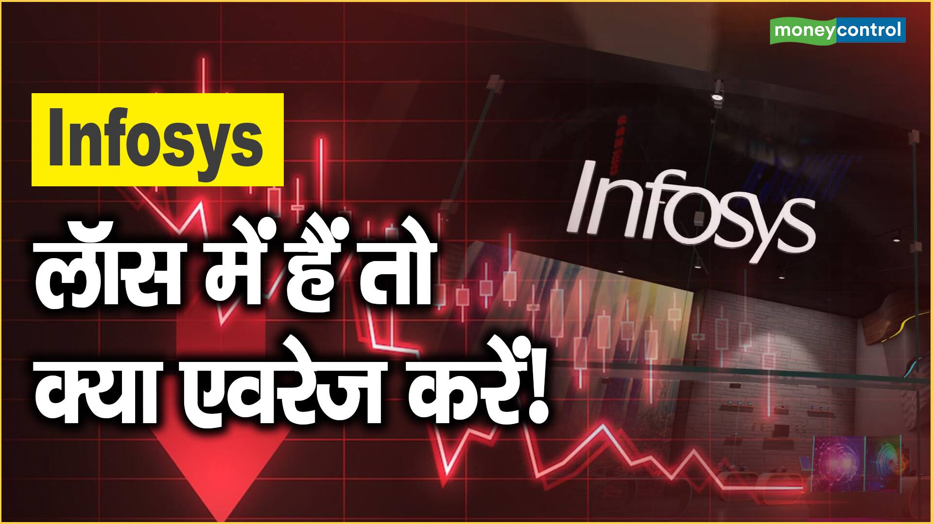 Infosys Share Price: लॉस में हैं तो क्या एवरेज करें!