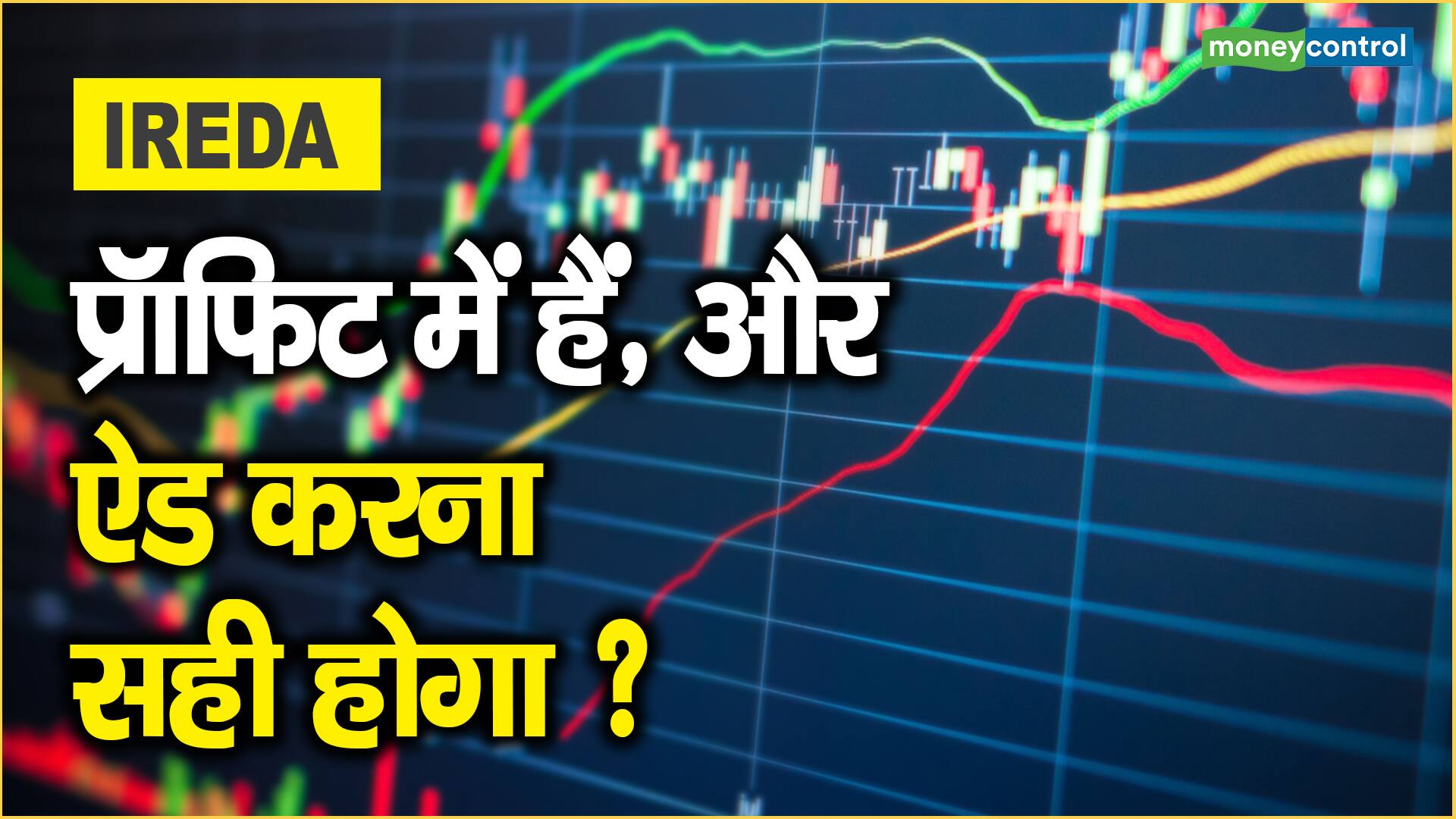 IREDA Share Price: प्रॉफिट में हैं, और ऐड करना सही होगा ?