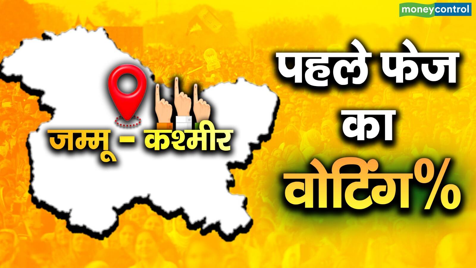 Jammu Kashmir Loksabha Election 2024: जम्मू कश्मीर में 370 हटने के बाद रिकॉर्ड मतदान, 5 बजे तक हुई 65.08% वोटिंग Jammu Kashmir Loksabha Election 2024: जम्मू कश्मीर में 370 हटने के बाद रिकॉर्ड मतदान, 5 बजे तक हुई 65.08% वोटिंग