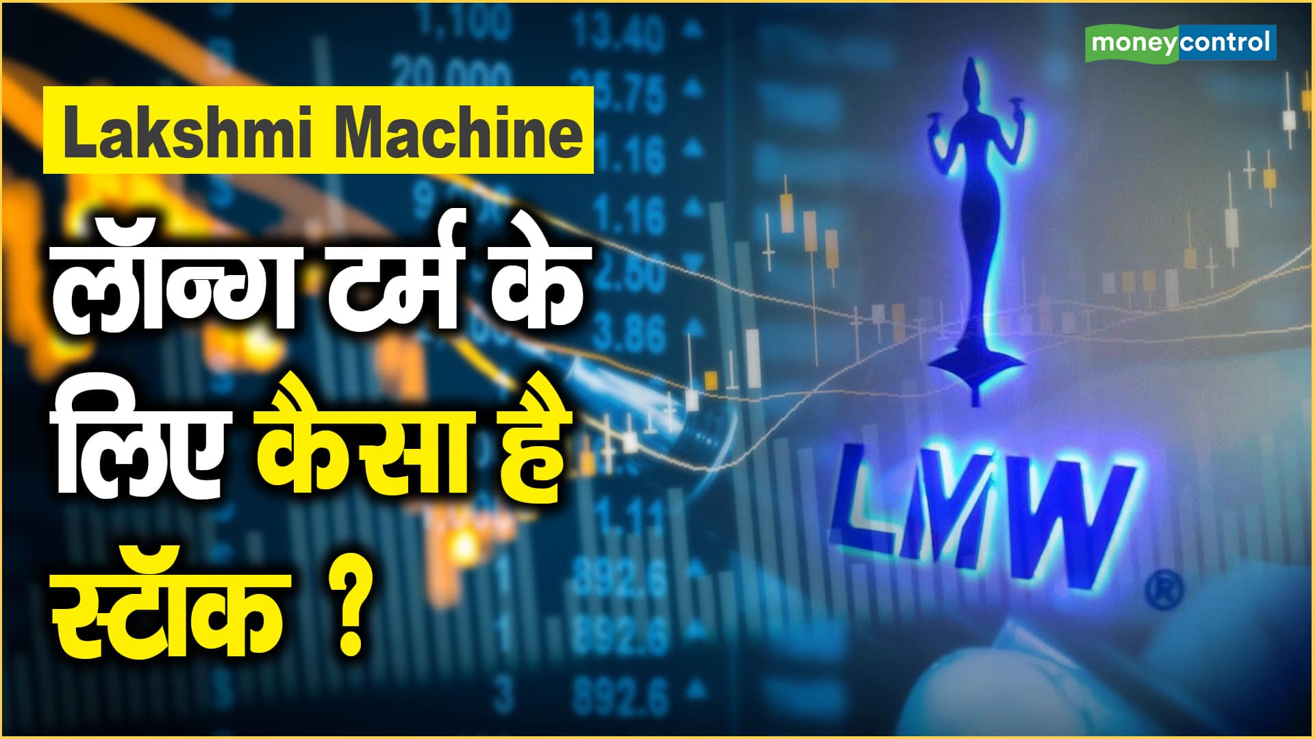 Lakshmi Machine Share Price: लॉन्ग टर्म के लिए कैसा है स्टॉक ?