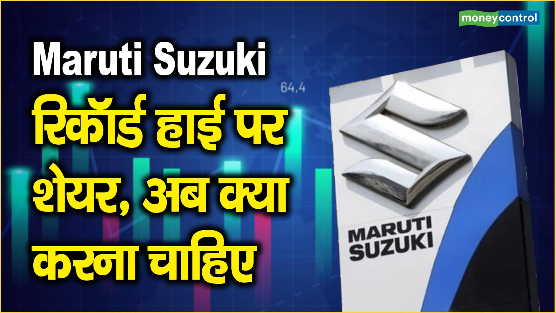 Maruti Suzuki Share Price: रिकॉर्ड हाई पर शेयर, अब क्या करना चाहिए