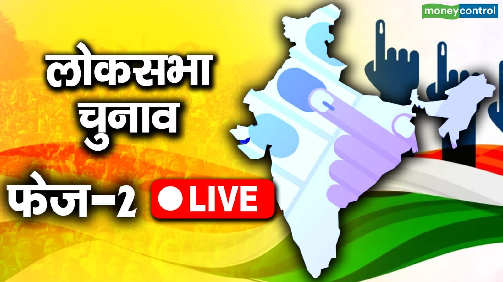 Lok Sabha Chunav 2024 Phase 2 Highlights: लोकसभा चुनाव के लिए दूसरे चरण का मतदान खत्म