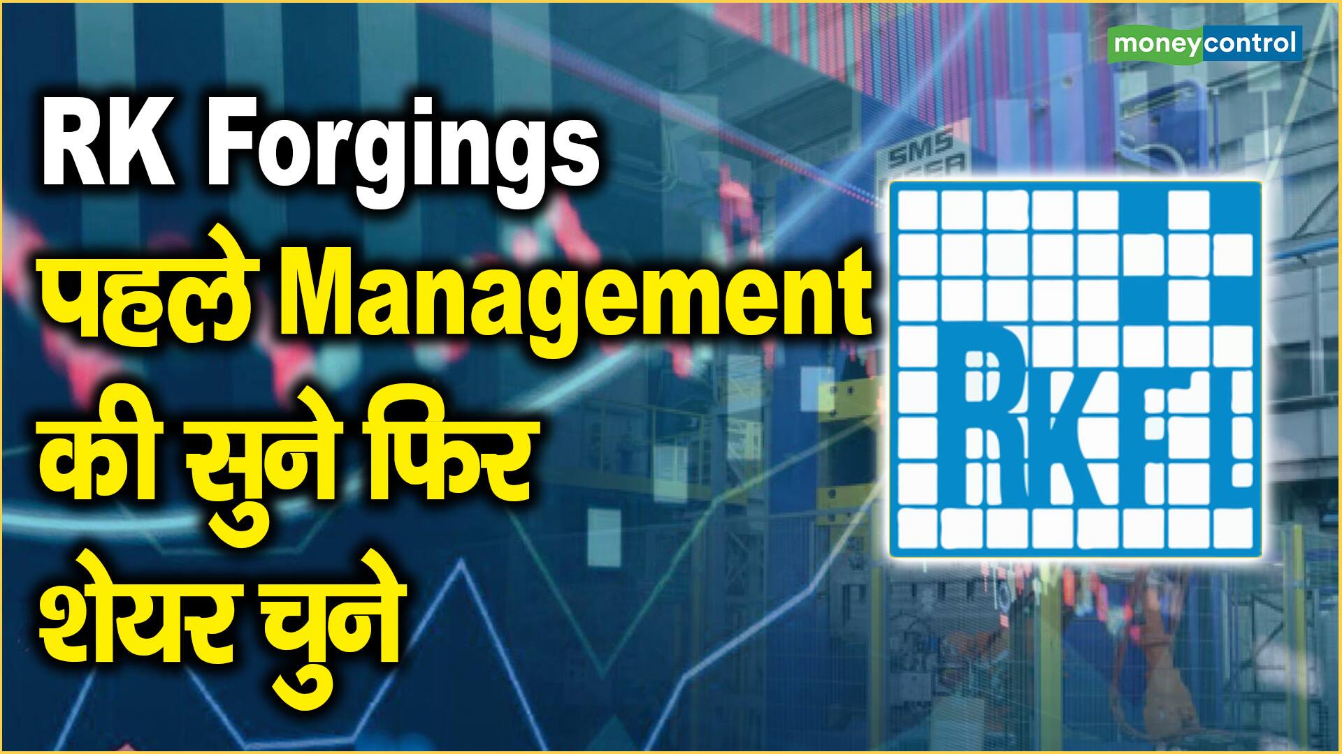 RK Forgings Share Price: पहले Management की सुने फिर शेयर चुने