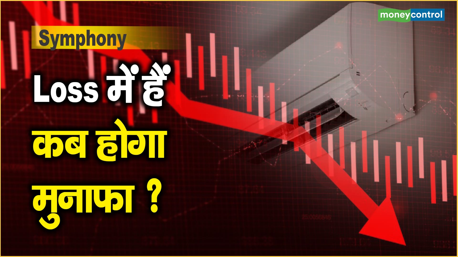 Symphony Share Price: Loss में हैं, कब होगा मुनाफा ?