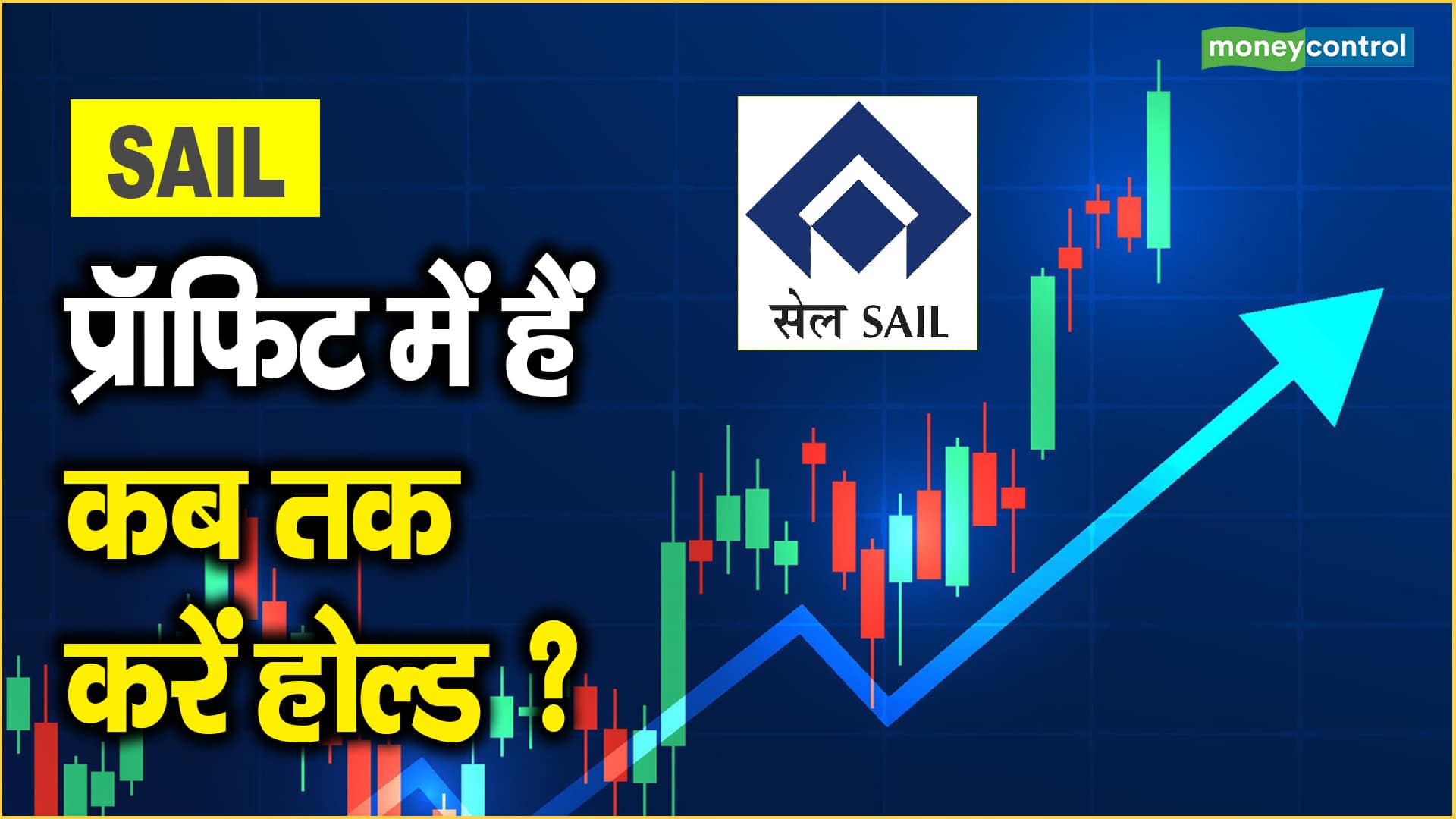 SAIL Share Price: प्रॉफिट में हैं, कब तक करें होल्ड ?