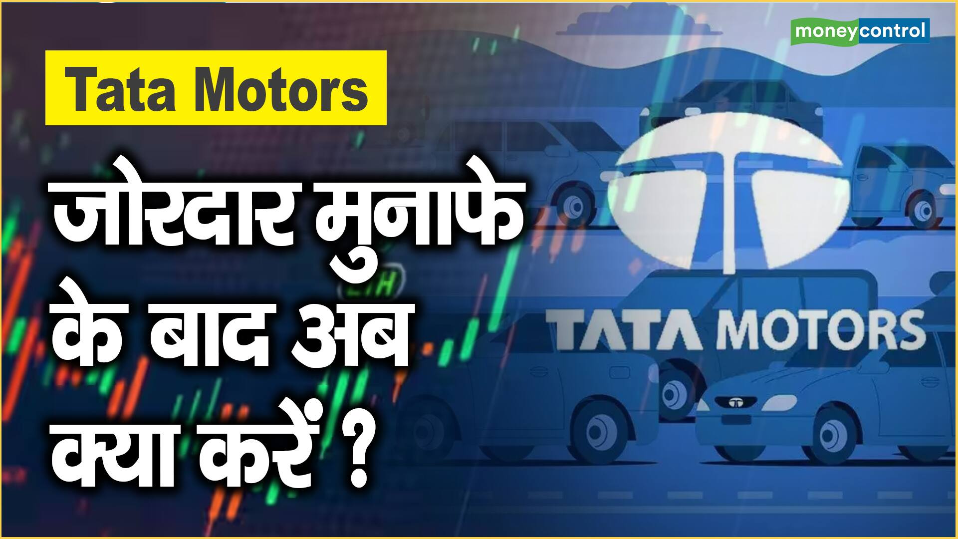 Tata Motors Share Price: जोरदार मुनाफे के बाद अब क्या करें ?