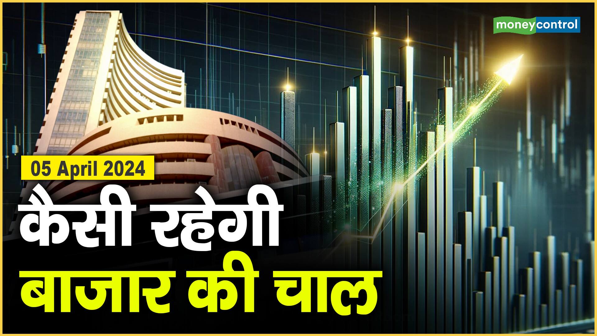 Stock Market: 5 अप्रैल को कैसी रह सकती है बाजार की चाल