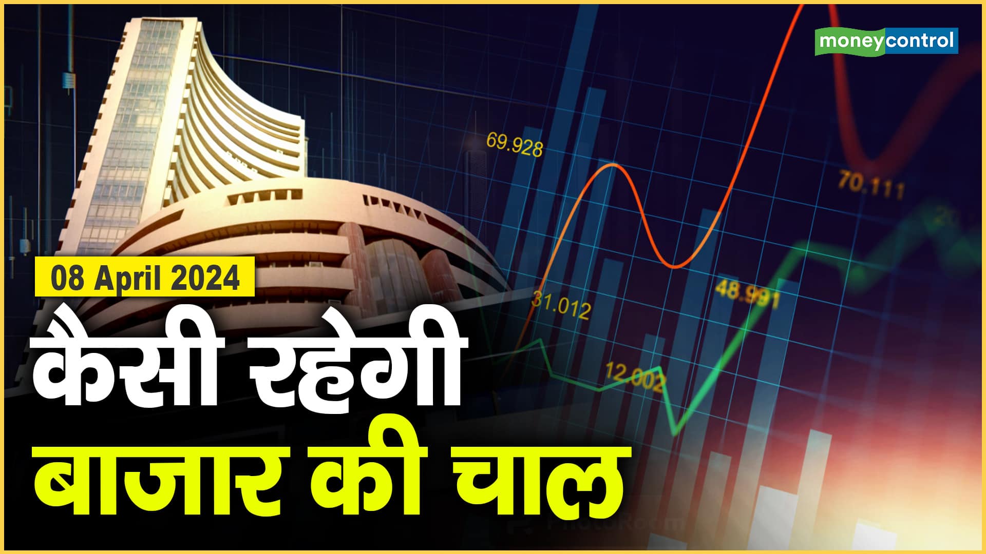 Stock Market: 8 अप्रैल को कैसी रह सकती है बाजार की चाल