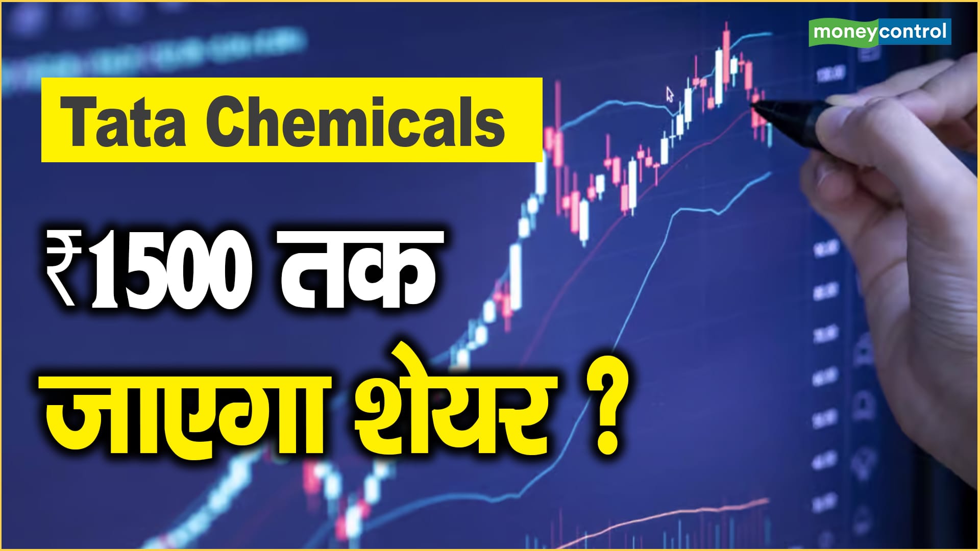 Tata Chemicals Share Price ₹1500 तक जाएगा शेयर ? Moneycontrol Hindi