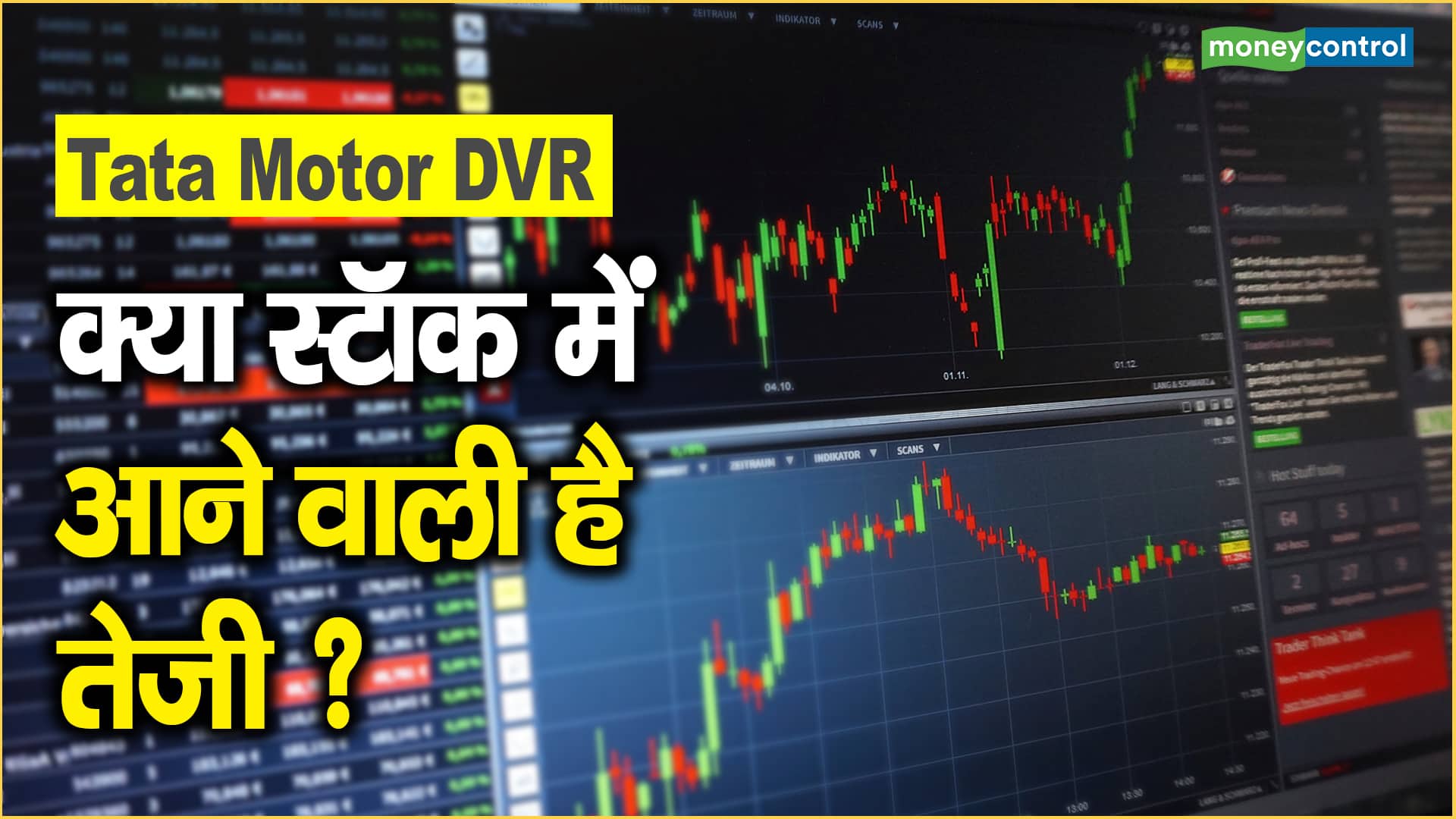 Tata Motor DVR Share Price क्या स्टॉक में आने वाली है तेजी ? Moneycontrol Hindi