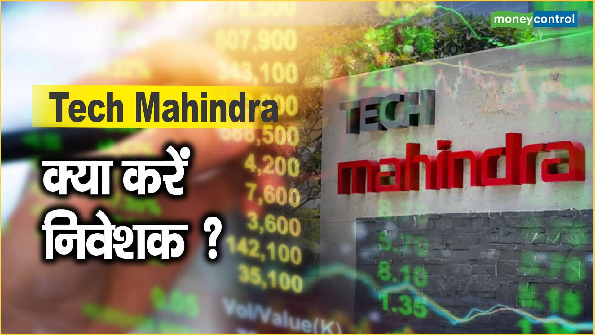 Tech Mahindra Share Price: क्या करें निवेशक ?