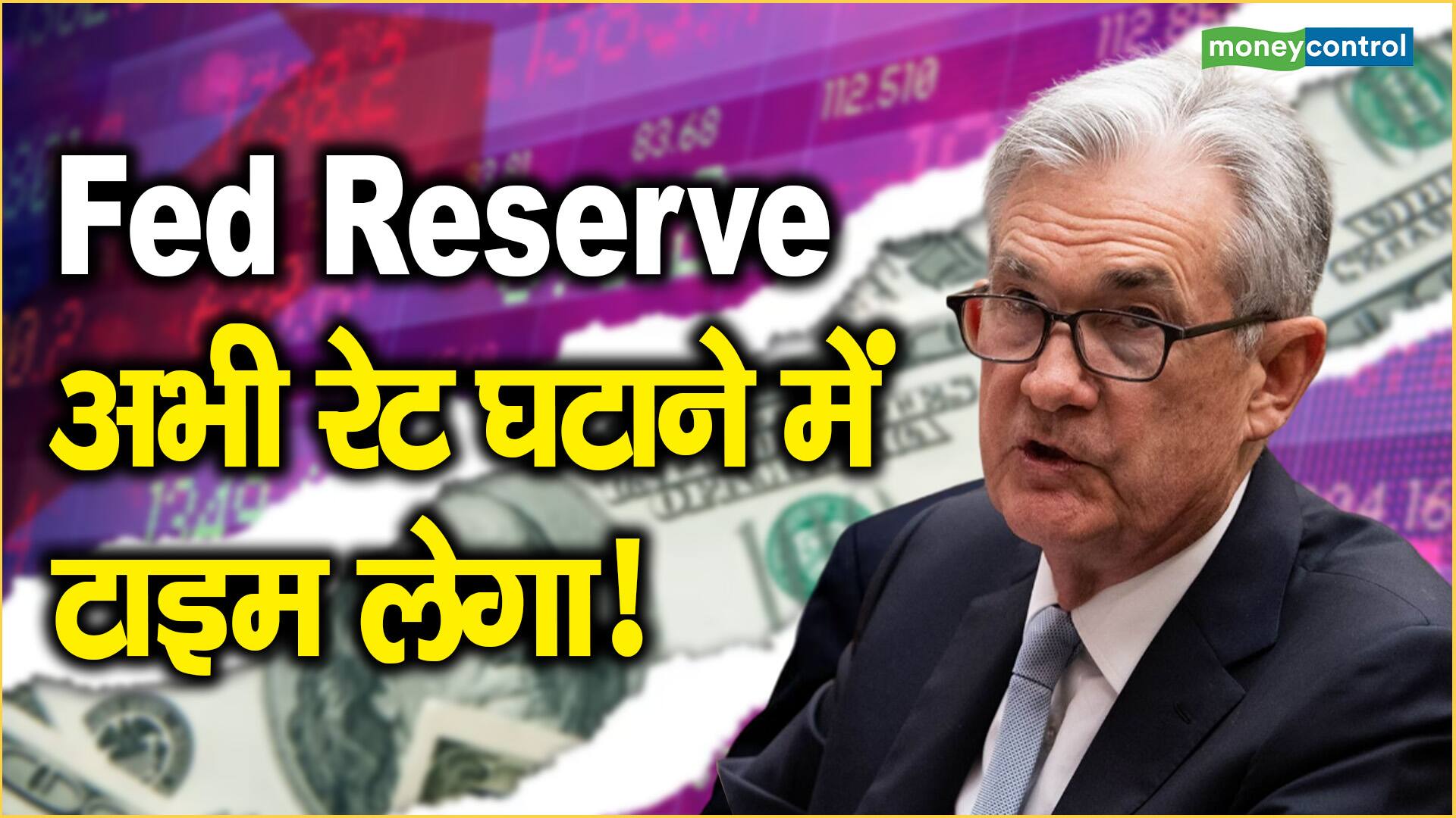 Fed Reserve अभी रेट घटाने में टाइम लेगा!