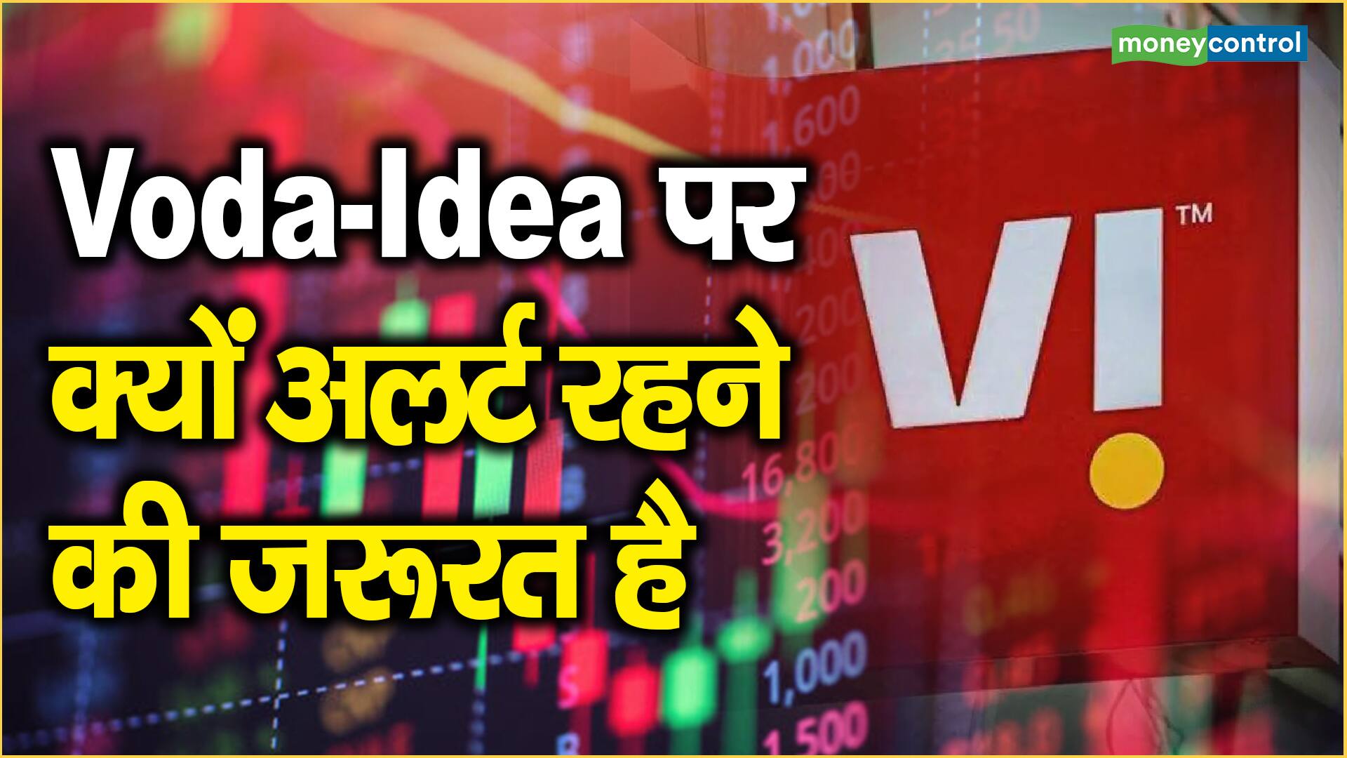 Voda-Idea पर क्यों अलर्ट रहने की जरूरत है