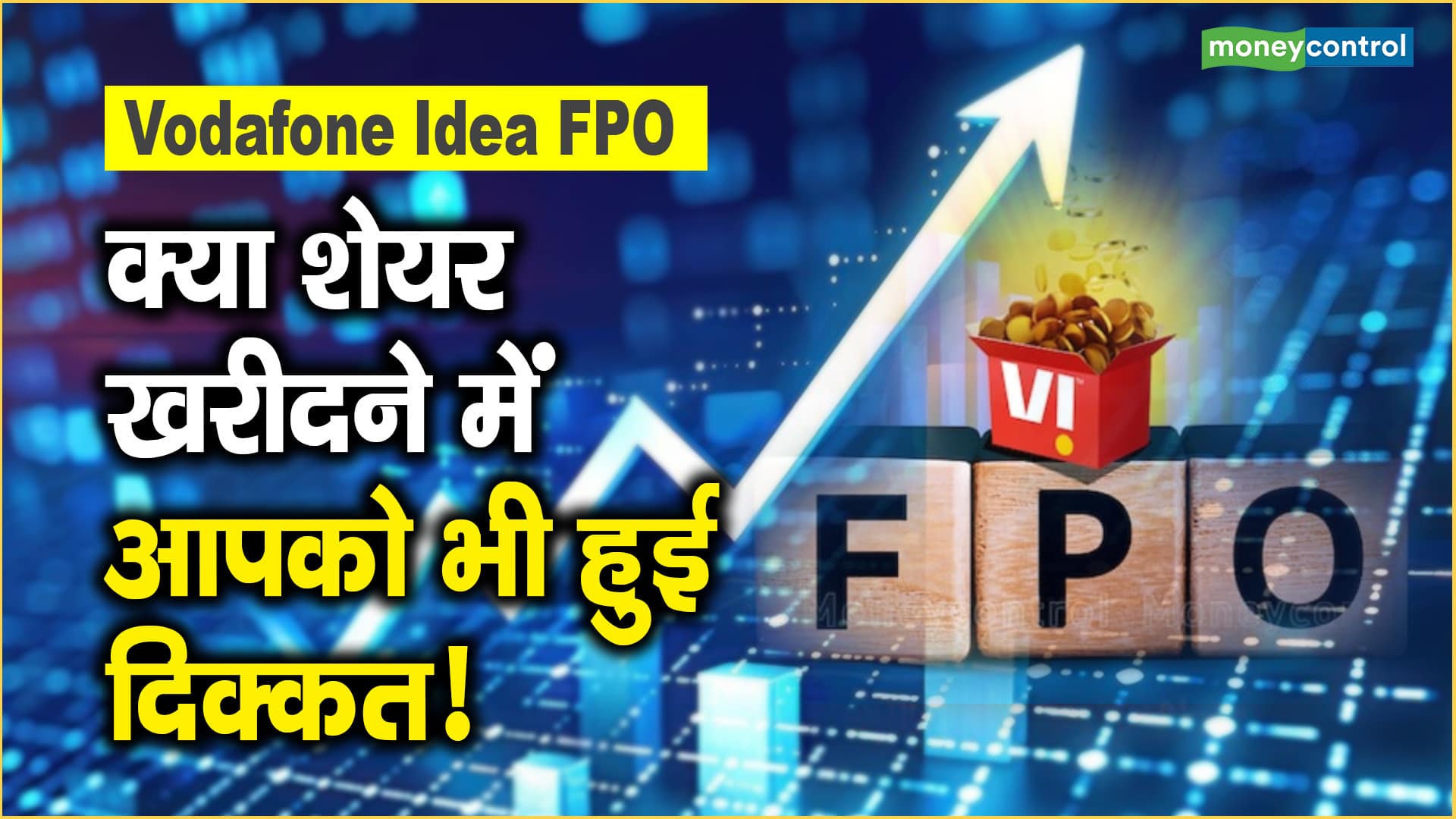 Vodafone Idea FPO: क्या शेयर खरीदने में आपको भी हुई दिक्कत!