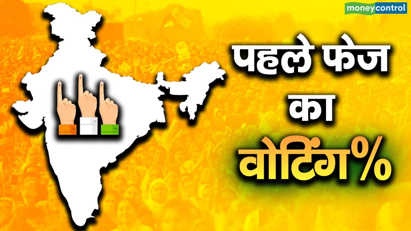 वोटिंग आंकड़ा-2019 Vs 2024 : 2019 के मुकाबले 2024 में ज्यादा वोटिंग, क्या है वोटर के मन में!