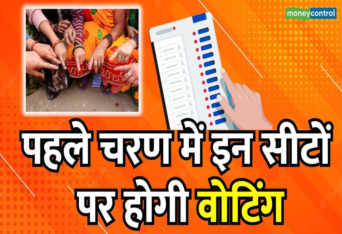 Loksabha Election 2024 Phase 1: पहले चरण में इन लोकसभा सीटों पर होगी वोटिंग, यहां देखें पूरी लिस्ट Loksabha Election 2024 Phase 1: पहले चरण में इन लोकसभा सीटों पर होगी वोटिंग, यहां देखें पूरी लिस्ट