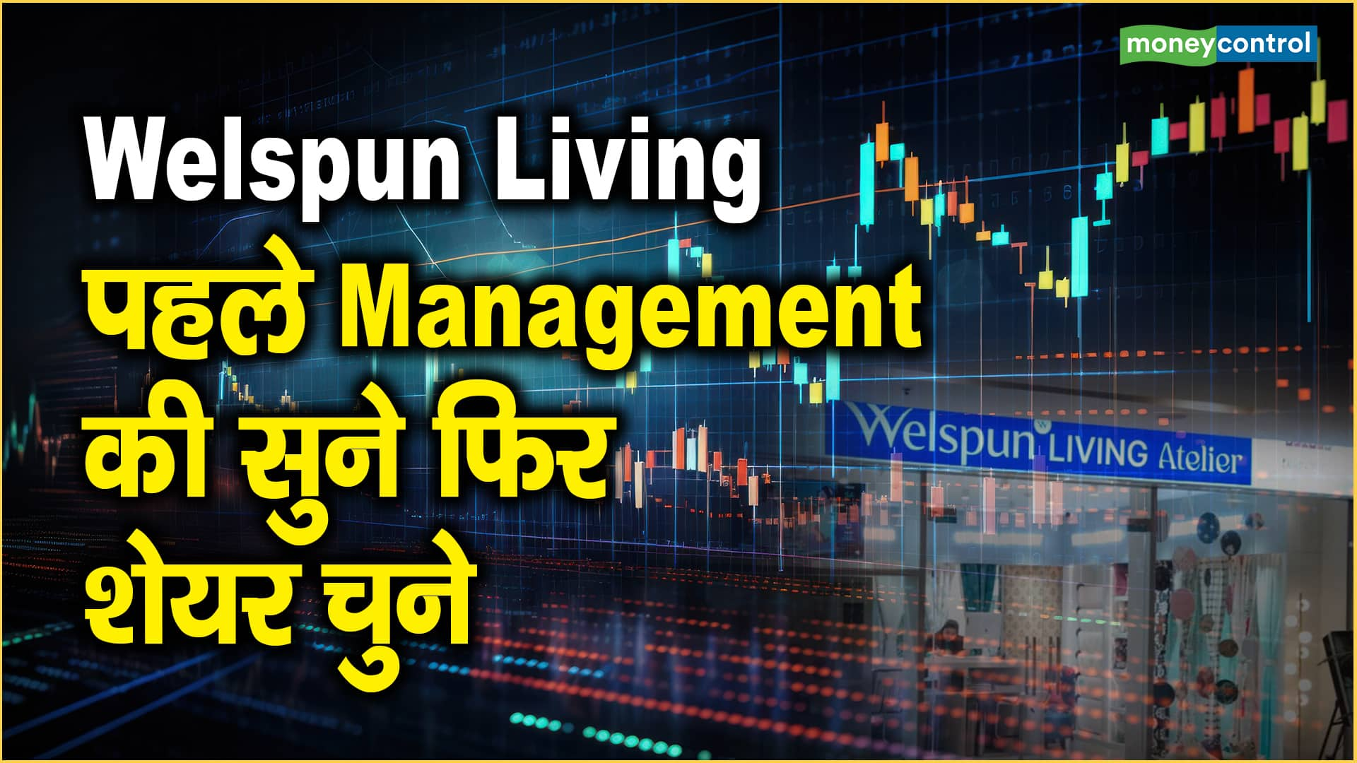 Welspun Living Share Price: पहले Management की सुने फिर शेयर चुने