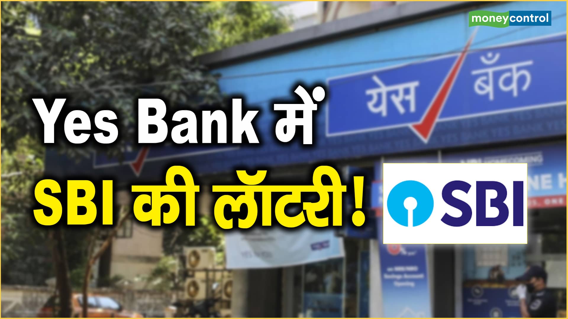 Yes Bank में SBI की लॉटरी! | Moneycontrol Hindi