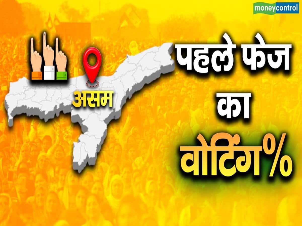 Assam Lok Sabha Election 2024: असम में पहले चरण की वोटिंग खत्म, 71.38% मतदान; महिला वोटर्स ने बढ़-चढ़कर लिया हिस्सा