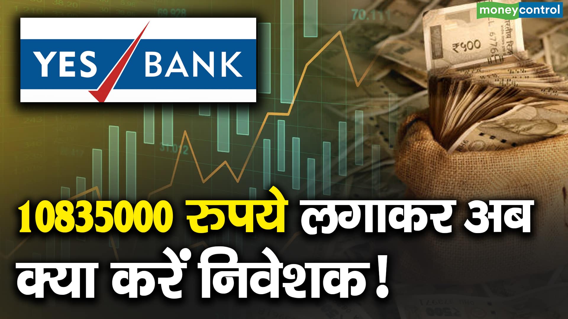 Yes Bank : 10835000 रुपये लगाकर अब क्या करें निवेशक!