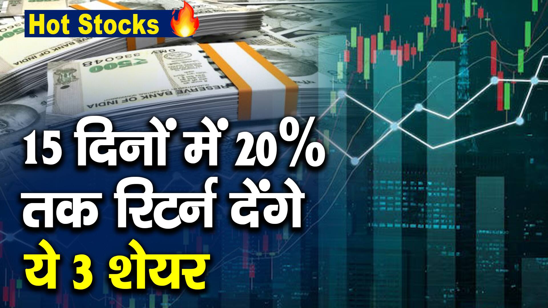 Hot Stocks : 15 दिनों में 20% तक रिटर्न देंगे ये 3 शेयर