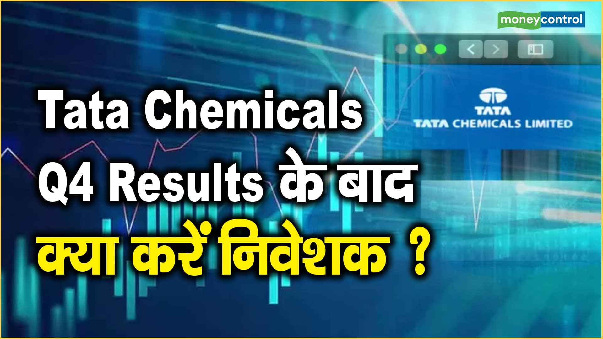 Tata Chemicals Q4 Results के बाद क्या करें निवेशक ?