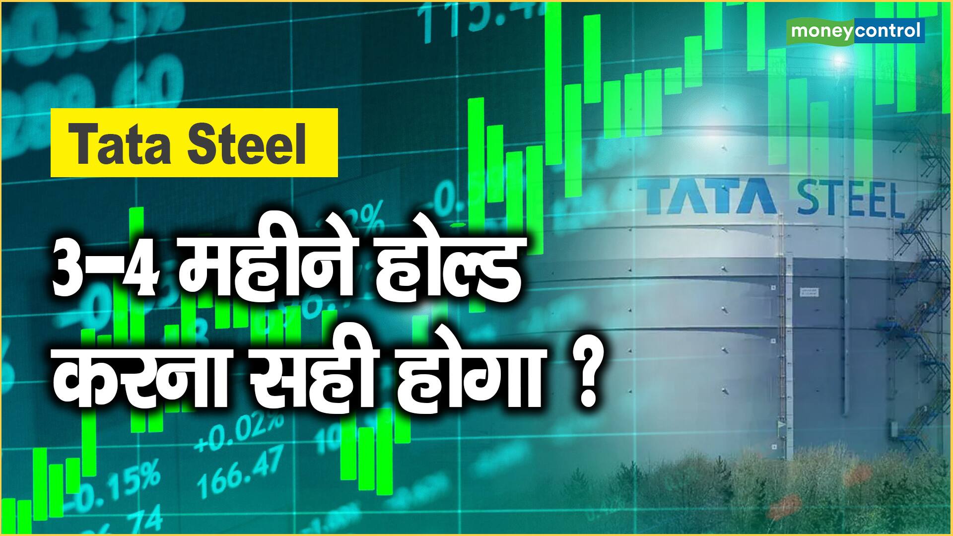 Tata Steel Share Price: 3-4 महीने होल्ड करना सही होगा ?