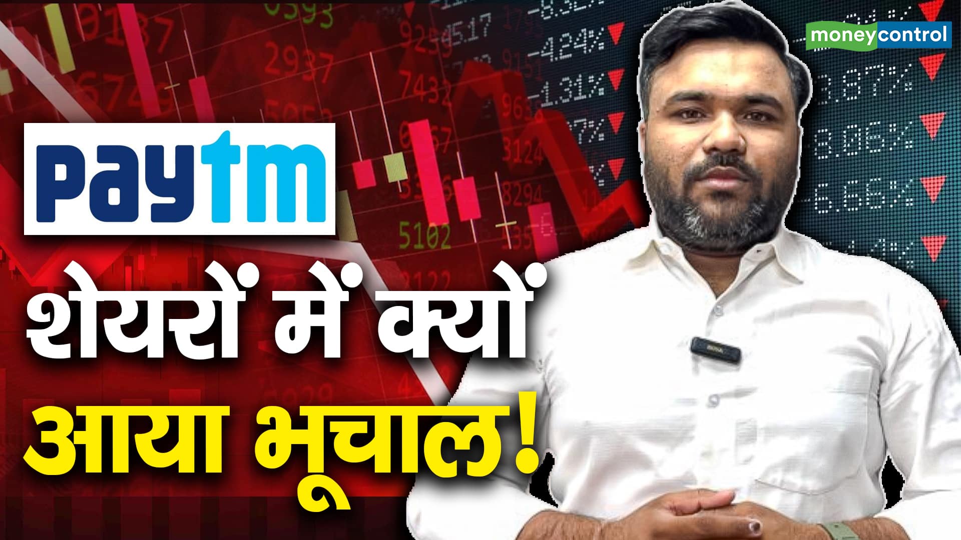 Paytm के शेयरों में क्यों आया भूचाल!