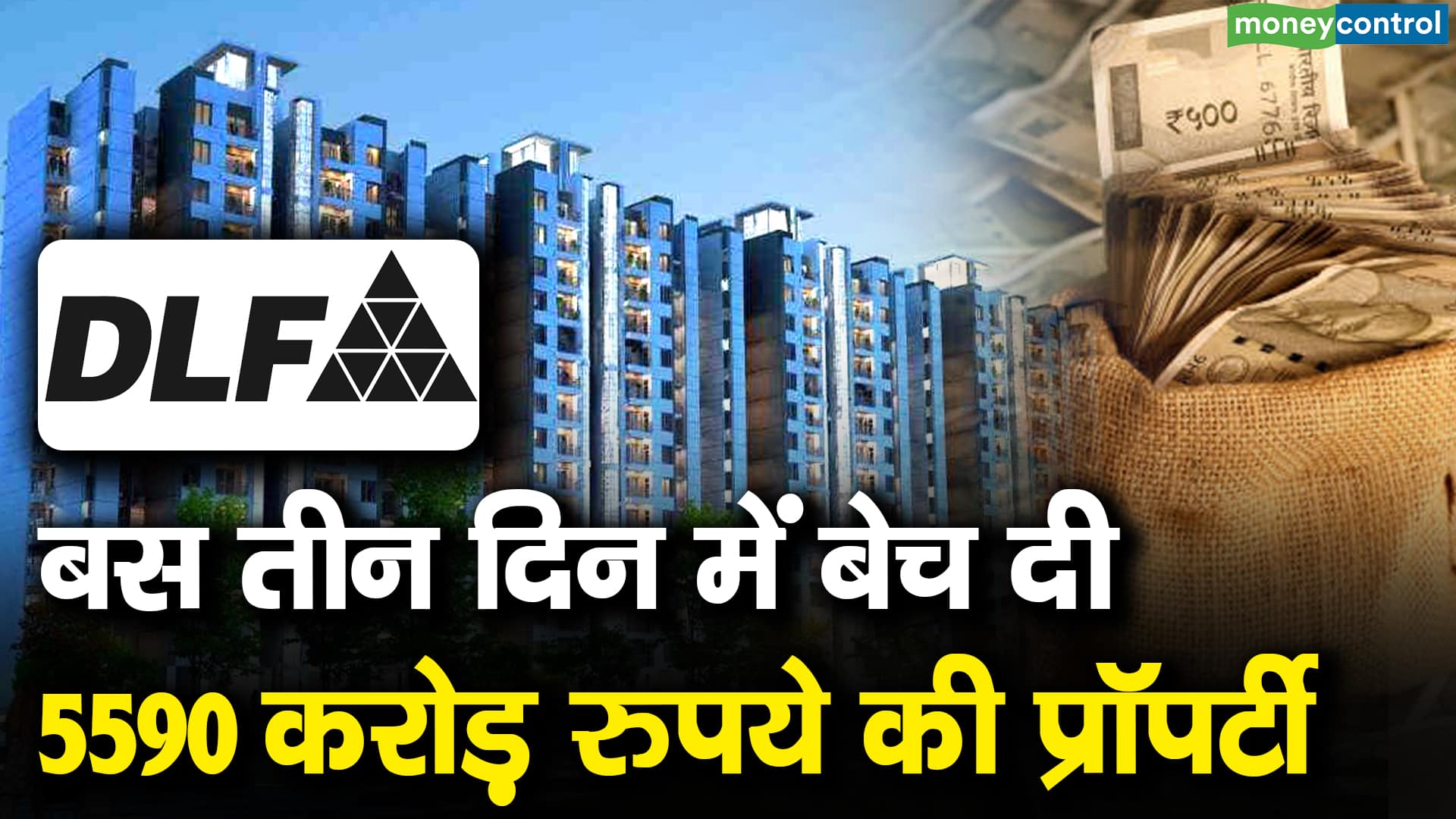 DLF ने बस तीन दिन में बेच दी ₹5590 करोड़ की प्रॉपर्टी