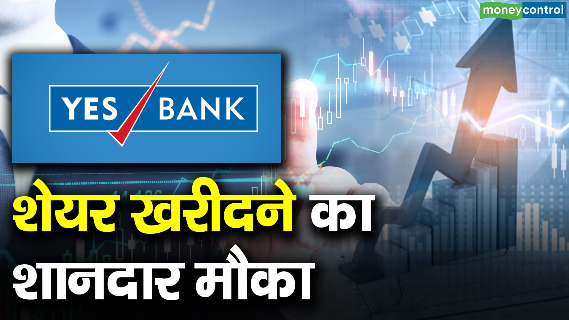 Yes Bank : शेयर खरीदने का शानदार मौका | Moneycontrol Hindi