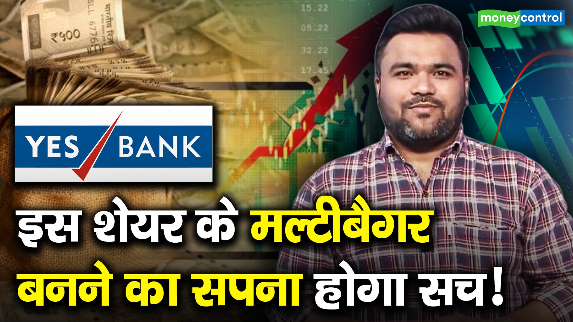 Yes Bank के मल्टीबैगर बनने का सपना होगा सच! | Moneycontrol Hindi