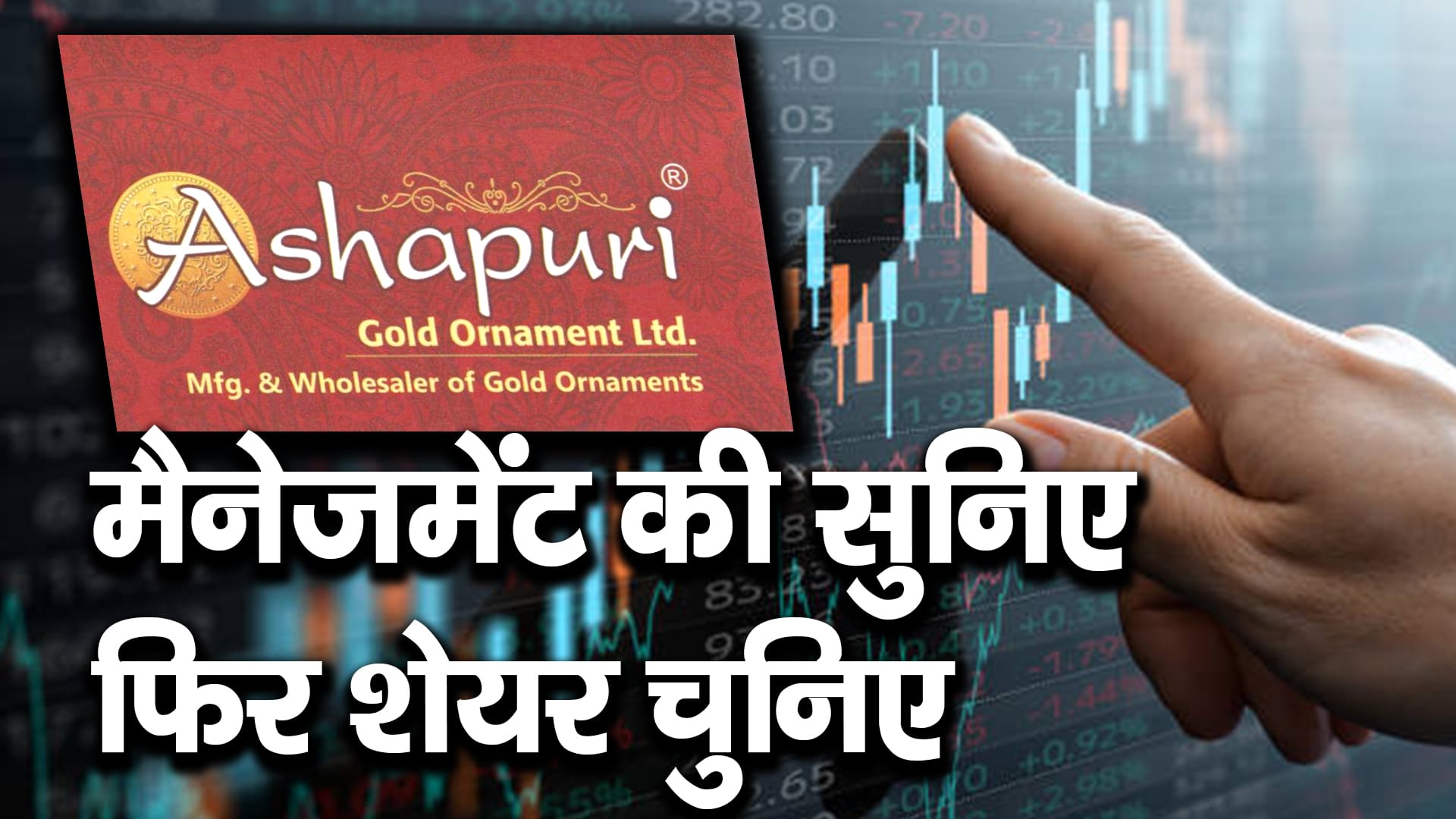 Ashapuri Gold : मैनेजमेंट की सुनिए, फिर शेयर चुनिए