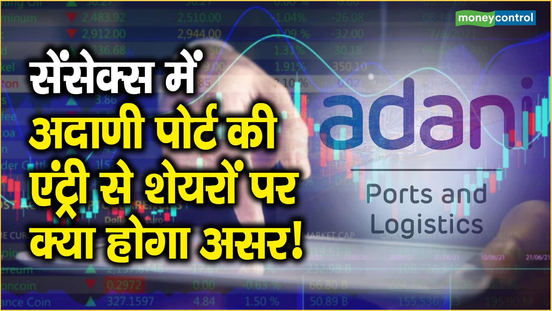 सेंसेक्स में Adani Port की एंट्री से शेयरों पर क्या होगा असर!